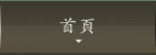 首頁