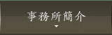 事務所簡介