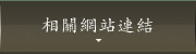 相關網站連結