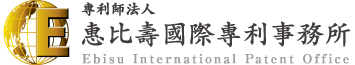 專利師法人 惠比壽國際專利事務所