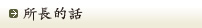 所長的話