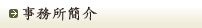 事务所简介