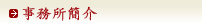 事務所概要
