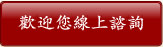 歡迎您線上諮詢