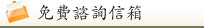 免費諮詢信箱