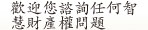 歡迎您諮詢任何智慧財產權問題