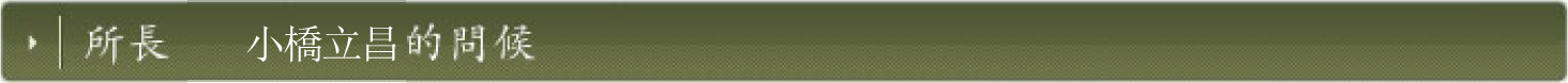 所長　的問候