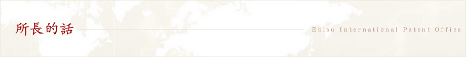所長的話