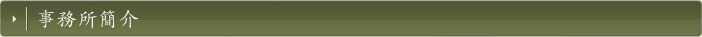 事務所簡介