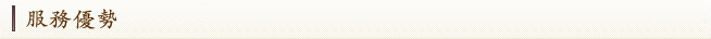 服務優勢