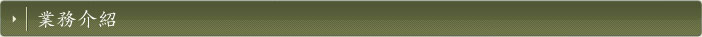 業務介紹