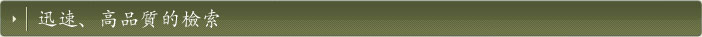 迅速、高品質的檢索