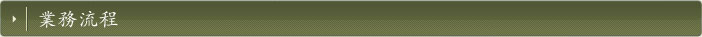 業務流程