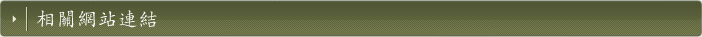 相關網站連結