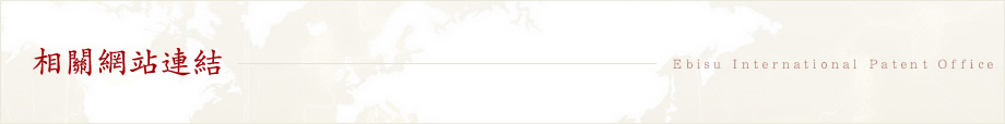 相關網站連結