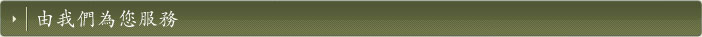 由我們為您服務