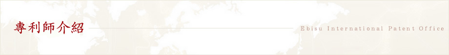 專利師介紹