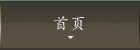 首页 首页