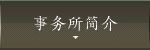 事务所简介 事务所简介