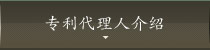 专利代理人介绍 专利代理人介绍