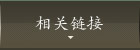 相关链接 相关链接