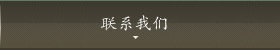 联系我们 联系我们