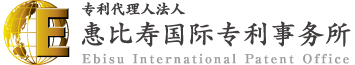 专利代理人法人 惠比寿国际专利事务所 专利代理人法人 惠比寿国际专利事务所