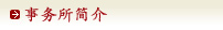 事务所简介