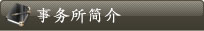 事务所简介