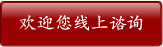 欢迎您线上谘询