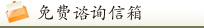 免费谘询信箱