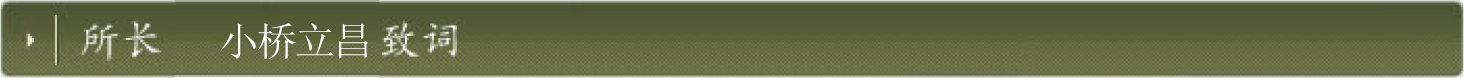 所长