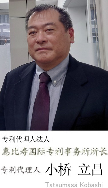 专利代理人法人 惠比寿国际专利事务所 专利代理人