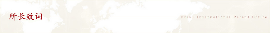 所长致词