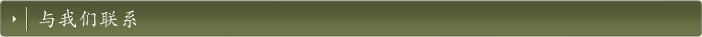 联系我们