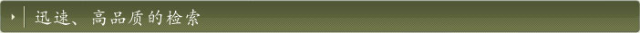 迅速、高品质的检索