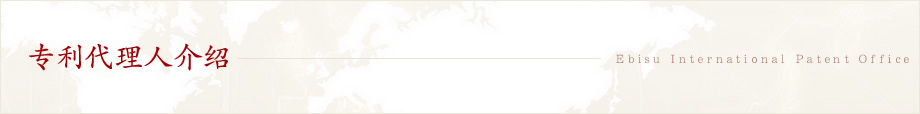 专利代理人介绍介