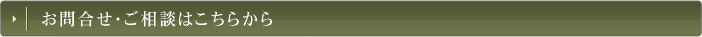 お問合せ・ご相談はこちらから